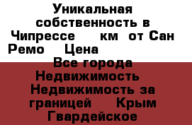 Уникальная собственность в Чипрессе (12 км. от Сан-Ремо) › Цена ­ 348 048 000 - Все города Недвижимость » Недвижимость за границей   . Крым,Гвардейское